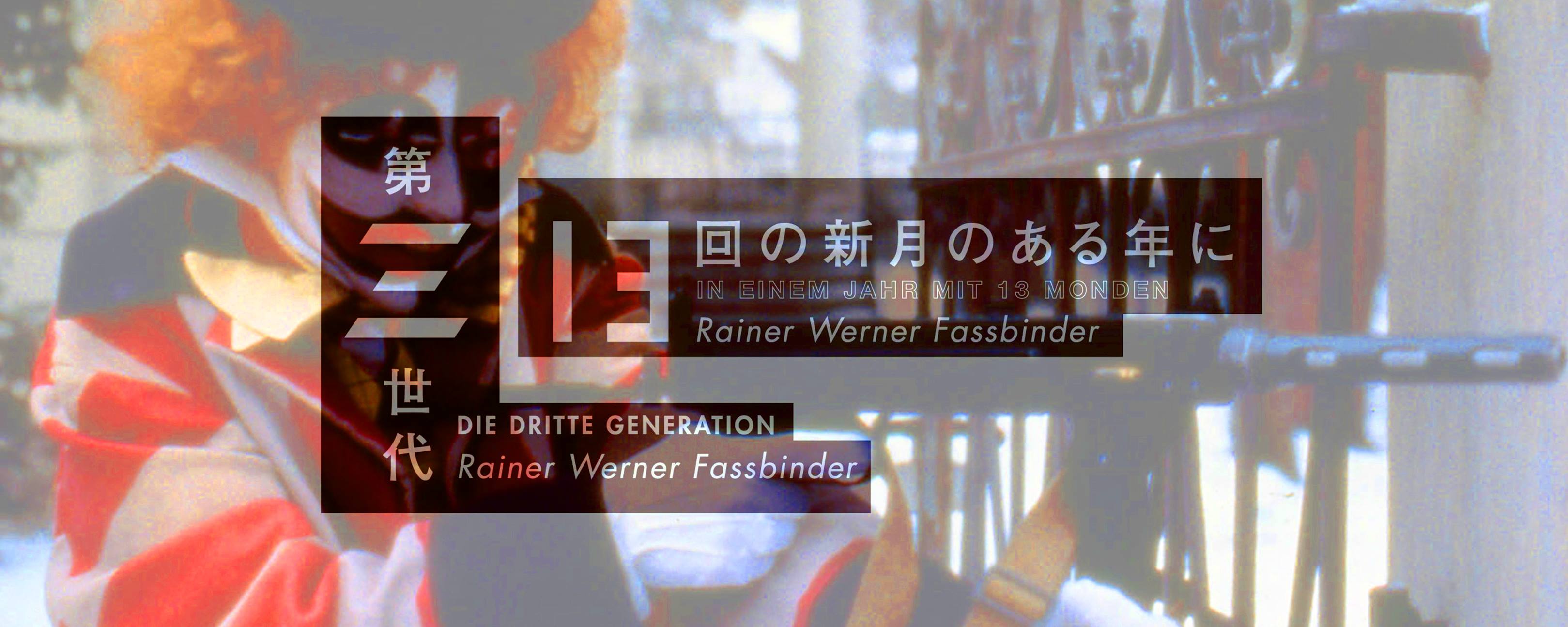 映画『13回の新月のある年に』『第三世代』 (@fass2018) • Facebook