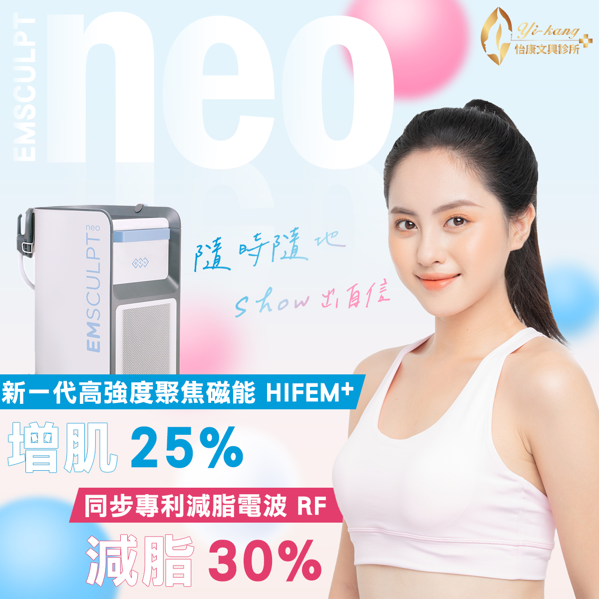 怡康文興診所 - \ EMSCULPT NEO熱磁減脂 ／ 熱磁體雕新革命 新一代全方位體雕產品熱烈登場... | Facebook