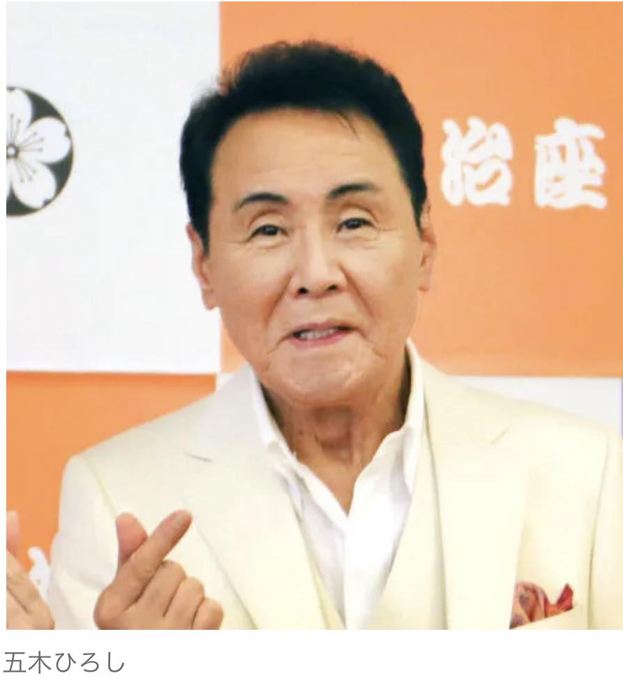 五木ひろし 体調 現在