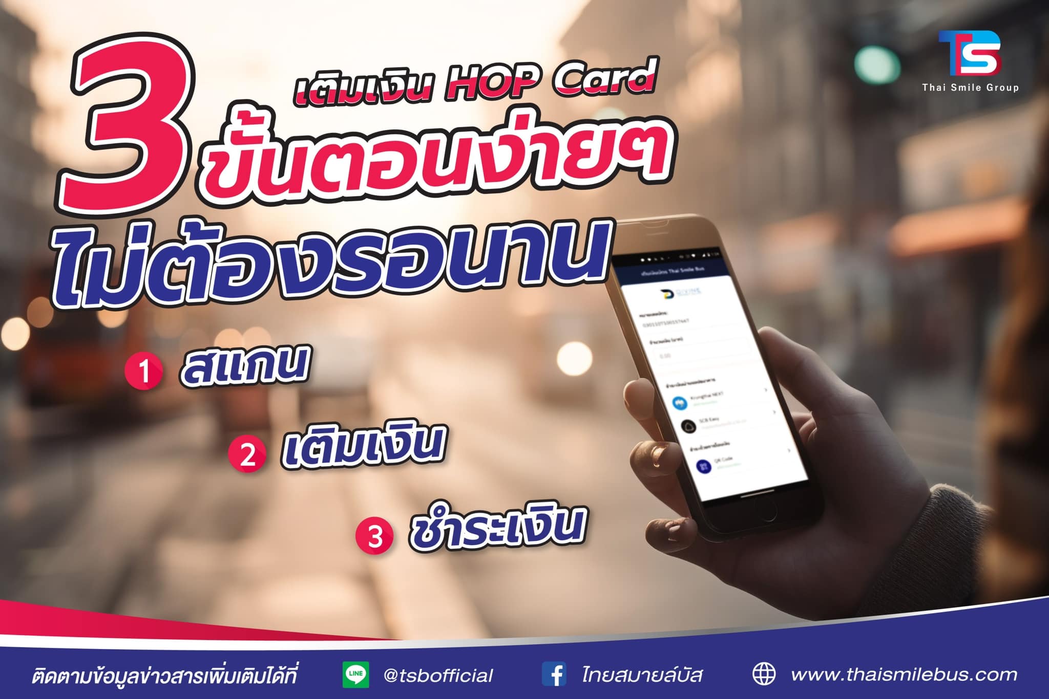 ไทยสมายล์บัส - เติมเงินเข้าบัตร HOP Card 3 ขั้นตอนง่ายๆ... | Facebook