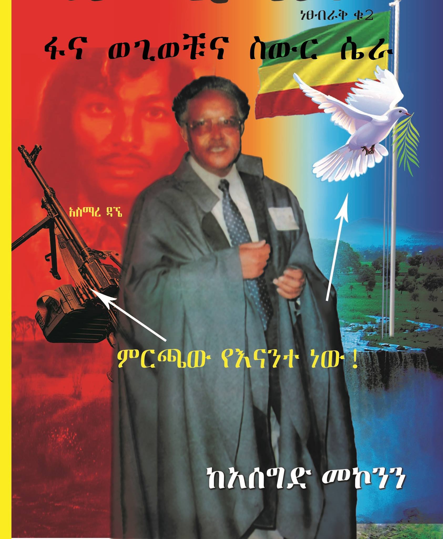 ደራሲ አሰግድ መኮንን-Asegid Mekonen