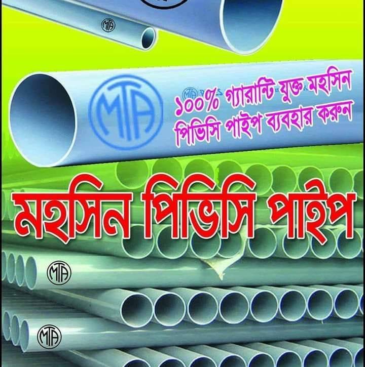 Mohsin PVC Pipe | Dhaka