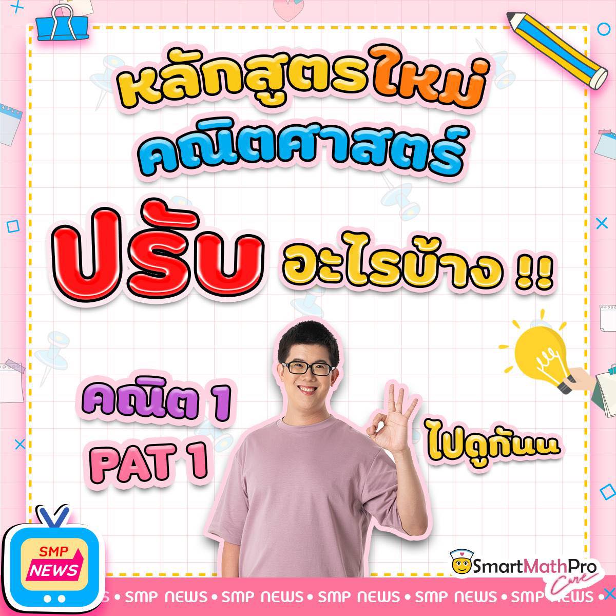 “หลักสูตรใหม่... - Pan SmartMathPro ติวคณิต By พี่ปั้น