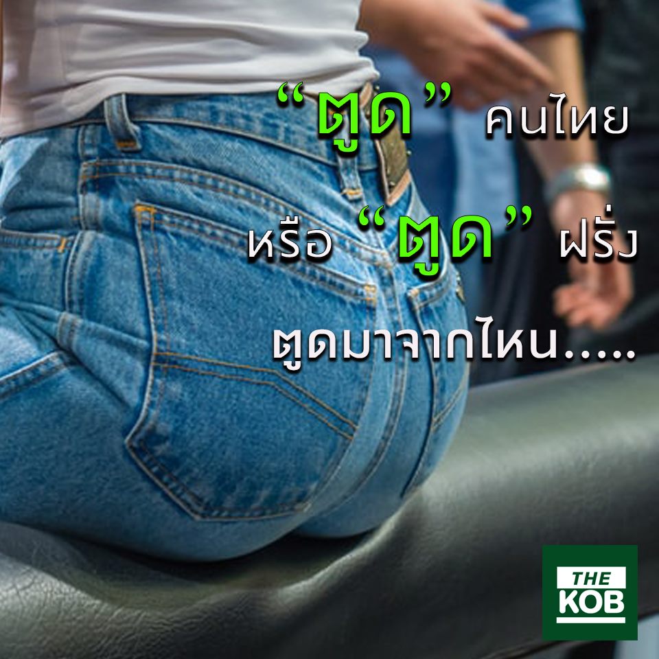 กบนอกกะลา - ตูด นั้นมาจากไหน ทำไมถึงเรียกว่า “ตูด”... | Facebook