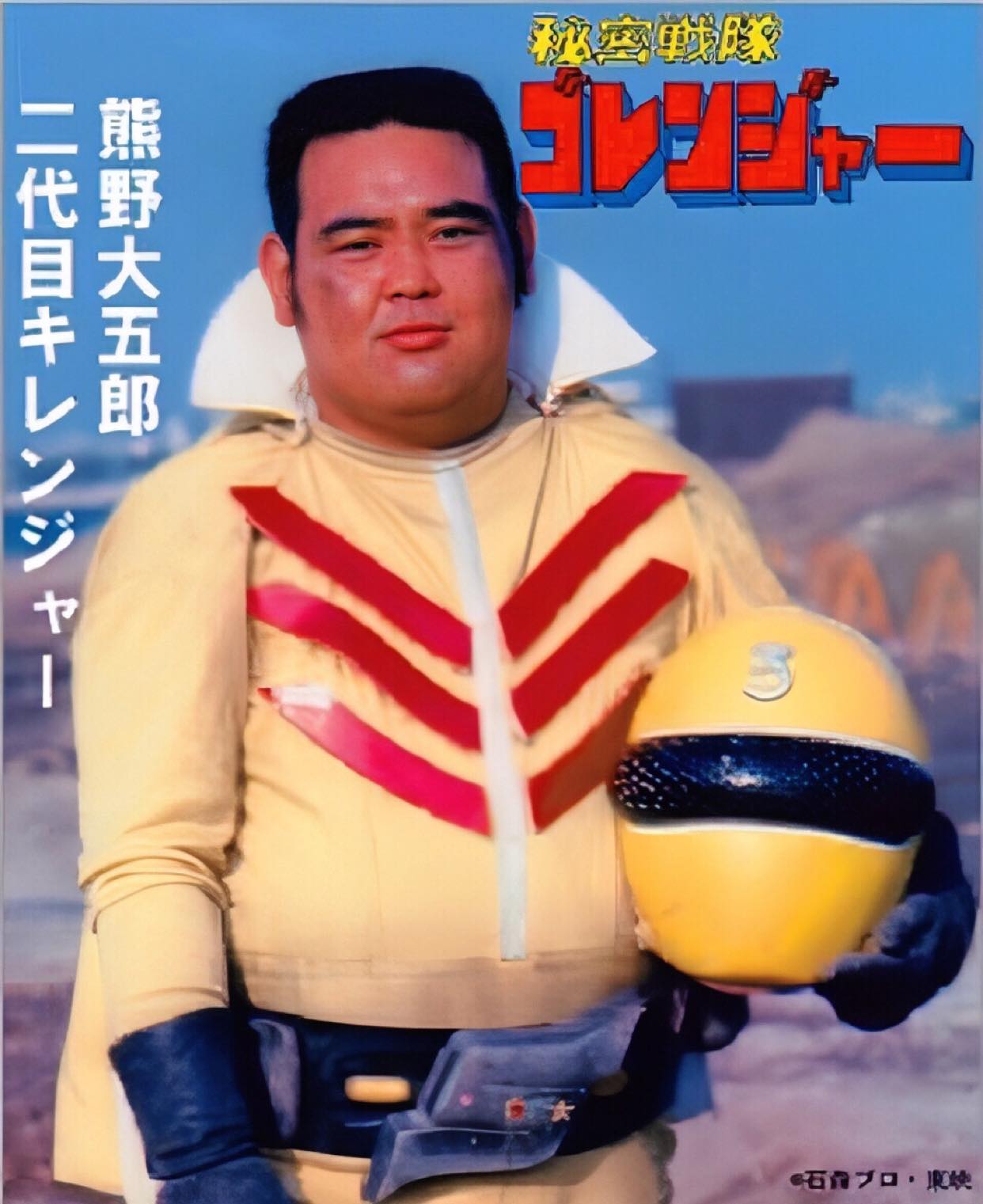 秘密戦隊ゴレンジャー」の熊野大五郎/2代目キレンジャー役のだるま二郎 