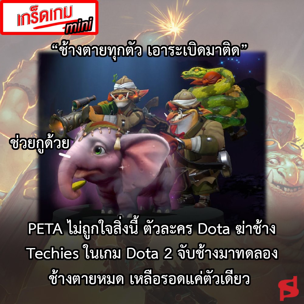 เกร็ดเกม Mini : PETA ไม่ถูกใจสิ่งนี้... - Sunny Syrup Studio