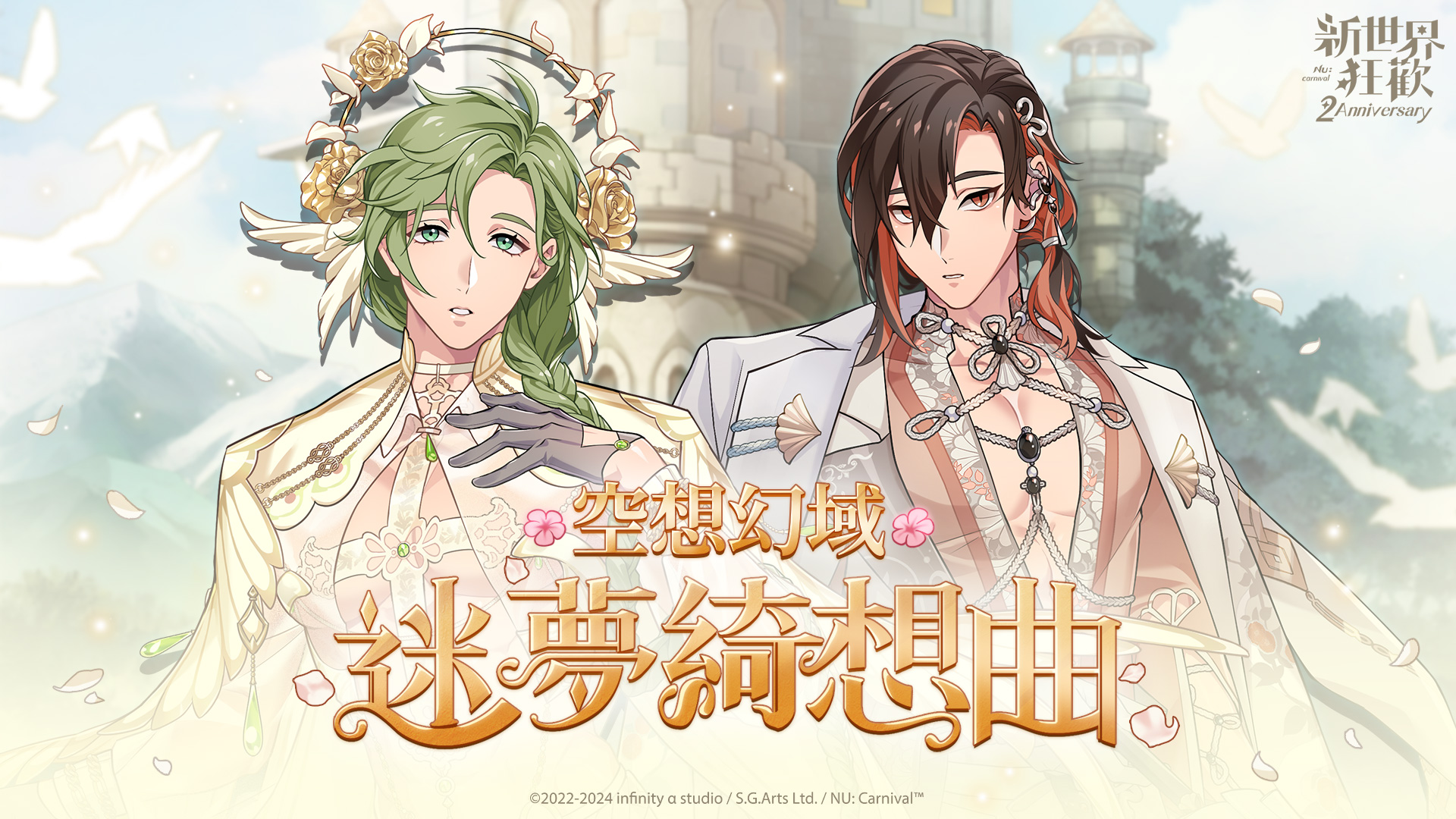 迷夢綺想曲- 空想幻域》第二階段劇情正式解鎖🔓 在幻境導致的一片狼藉