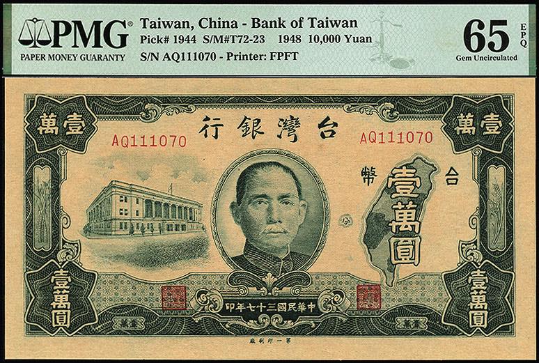 好幣分享【台灣紙幣】中華民國37年（西元1948年）（第一印製廠） 舊