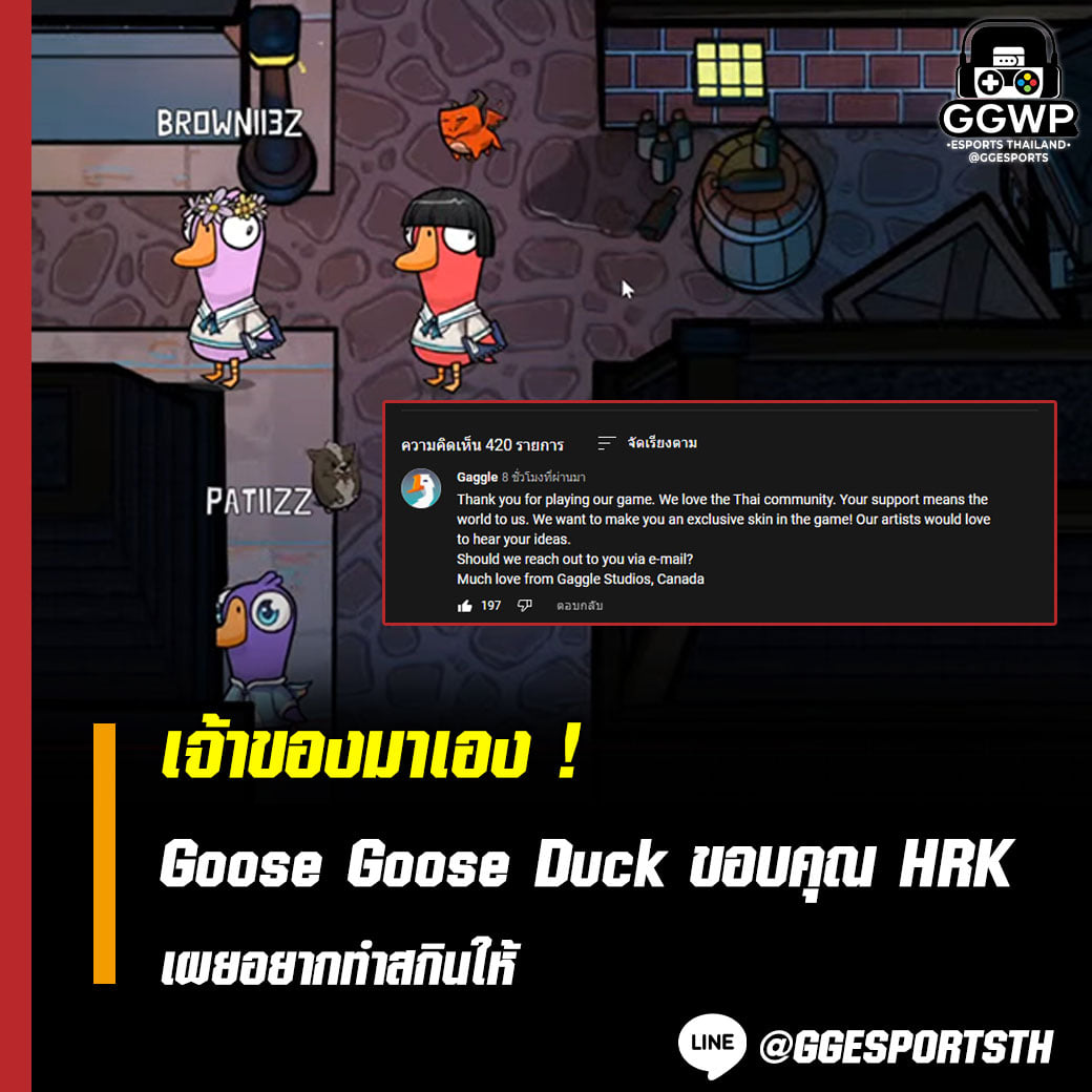 ทีมผู้พัฒนา เกมเป็ด Goose Goose Duck... - GG Esports.Memes | Facebook