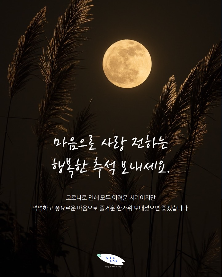 STCLab - 마음으로 사랑 전하는 행복한 추석 보내세요~! 저희는 이미 퇴근 완료! 푹 쉬다 오세요~~