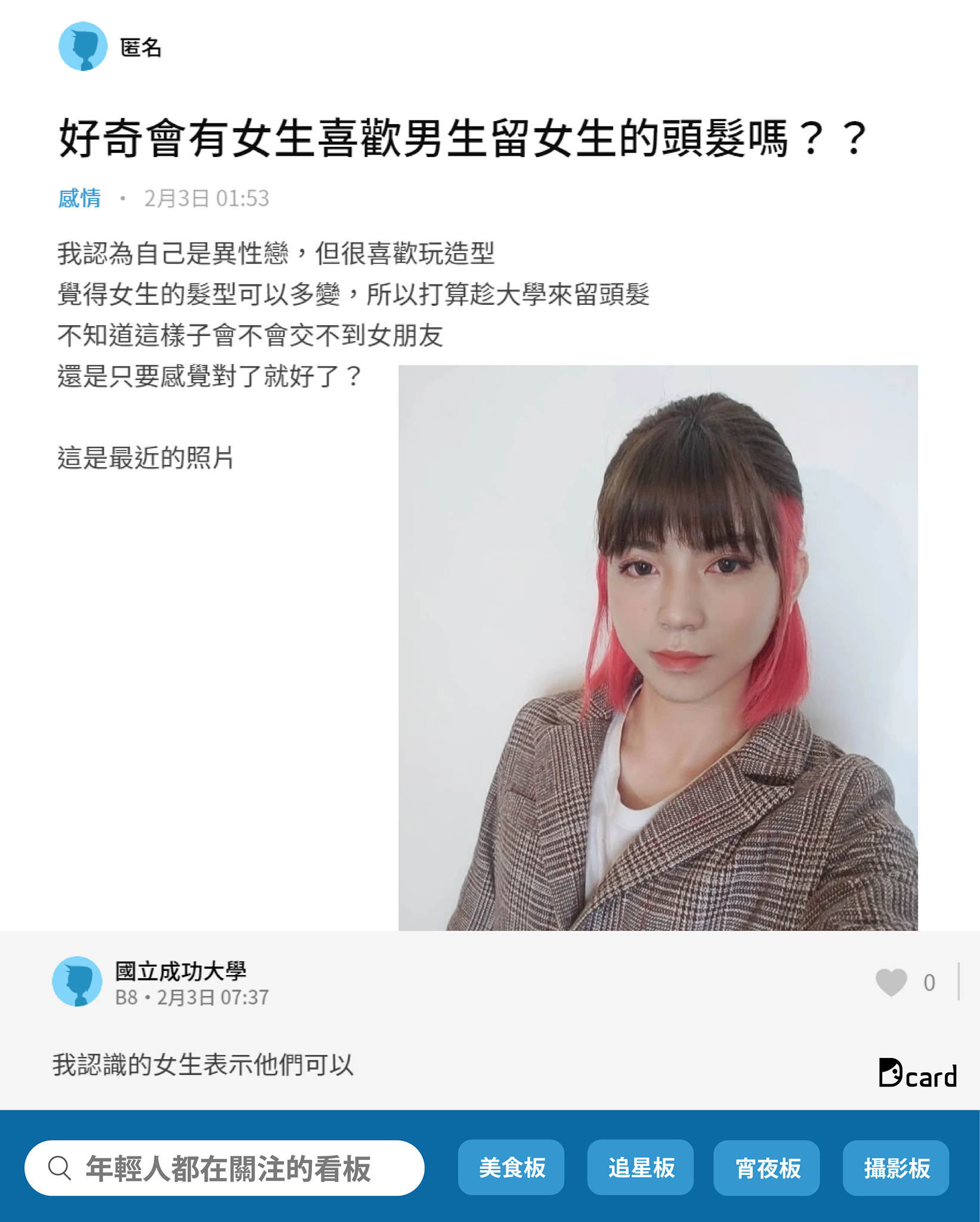 Dcard 異男喜歡多變的髮型 會因此交不到女朋友嗎 Facebook