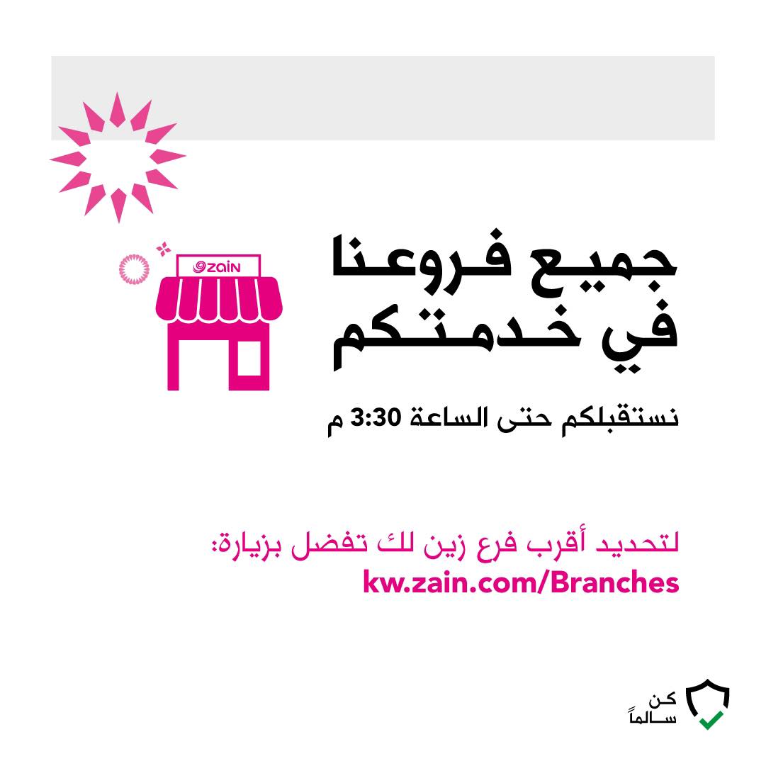 Zain Kuwait جميع فروعنا بخدمتكم تفضل بزيارة موقعنا Facebook