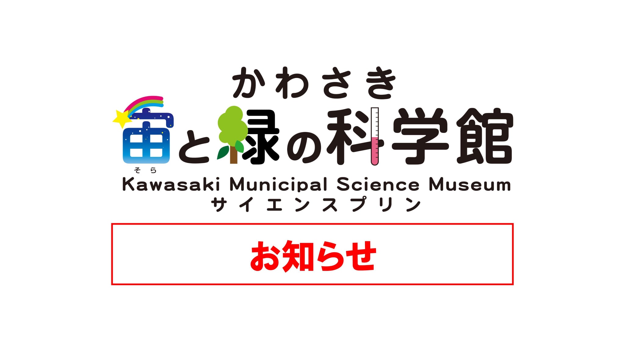 かわさき宙と緑の科学館 川崎市青少年科学館 投稿 Facebook