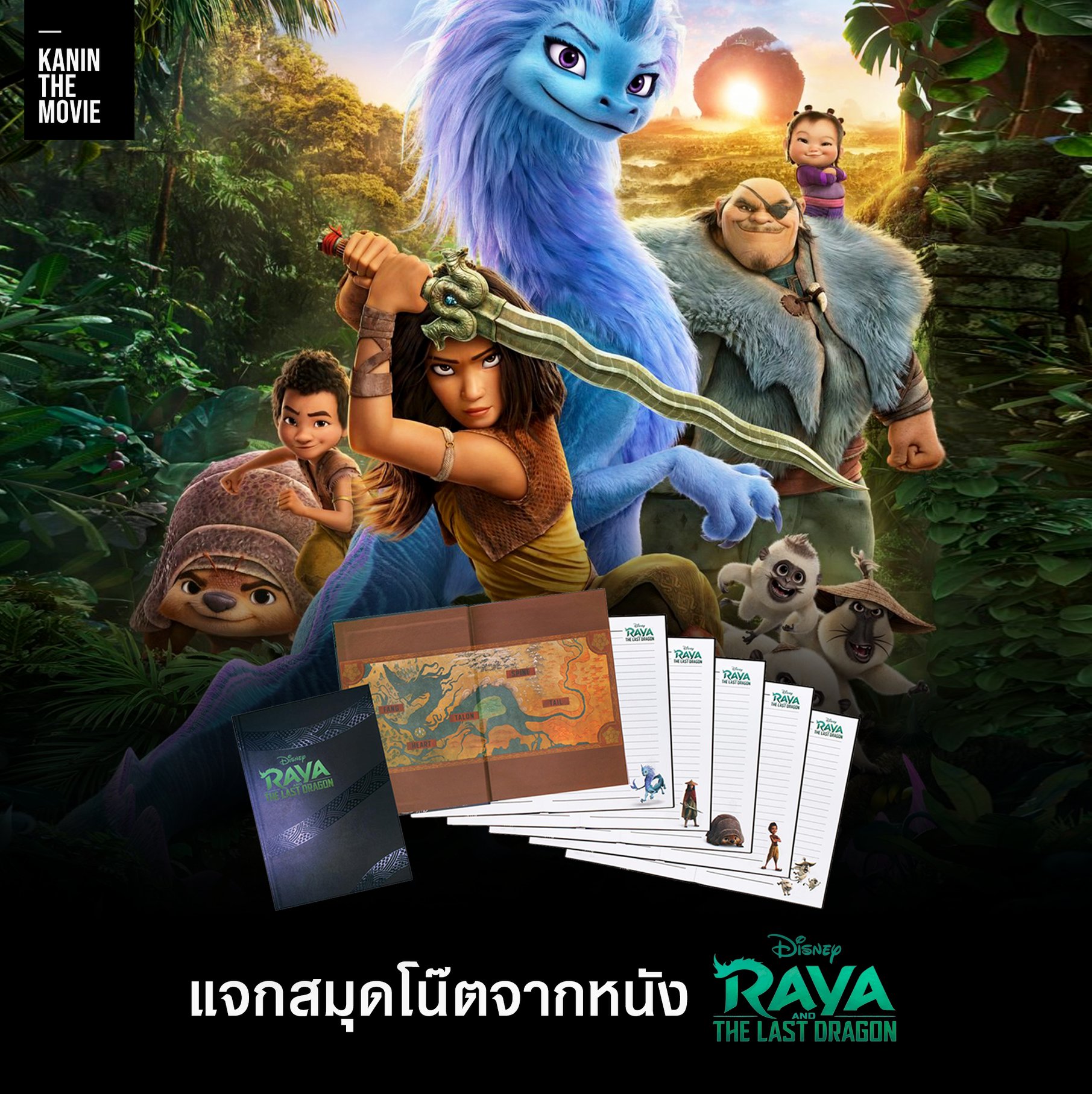Kanin The Movie - แจก! สมุดโน็ตจาก Disney's Raya and the...