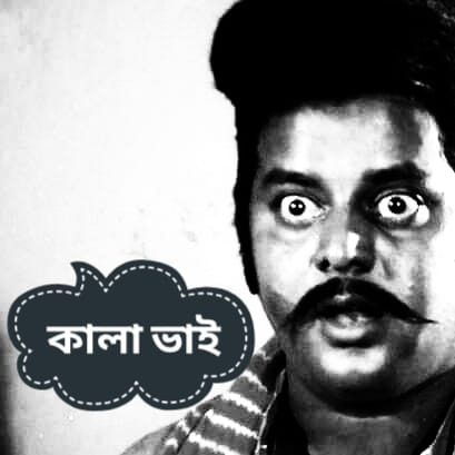 কালা ভাই