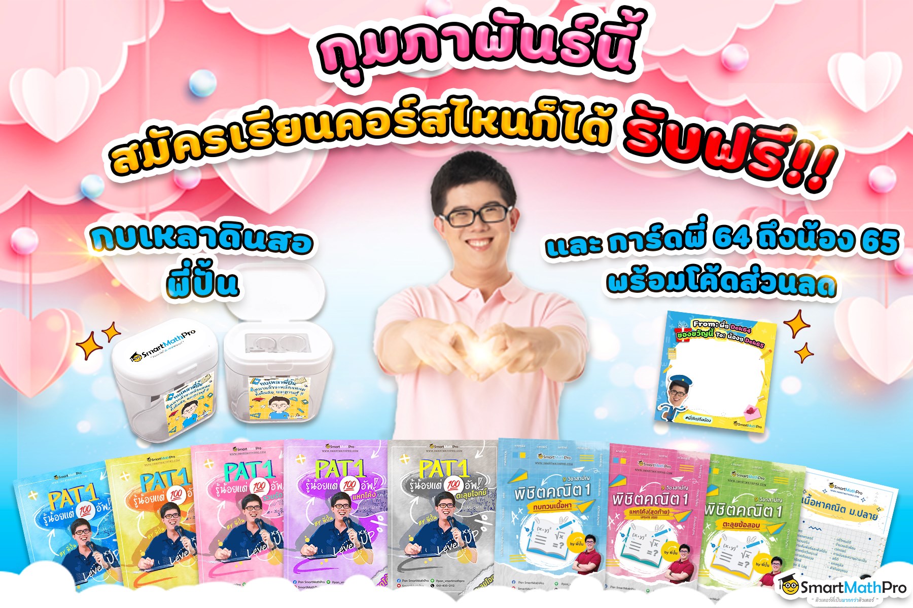 💕14 กุมภา... - Pan SmartMathPro ติวคณิต By พี่ปั้น