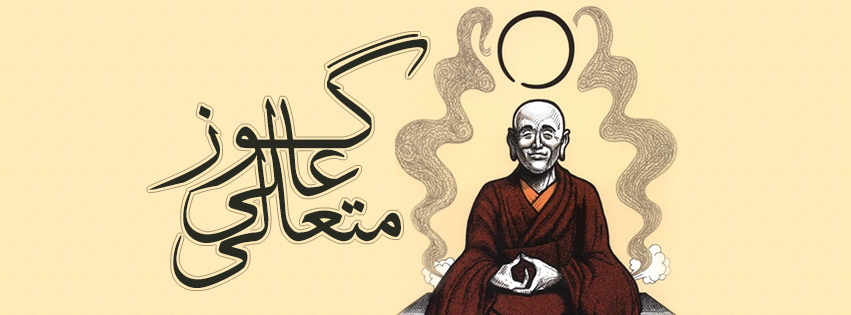 گوز عالی متعالی