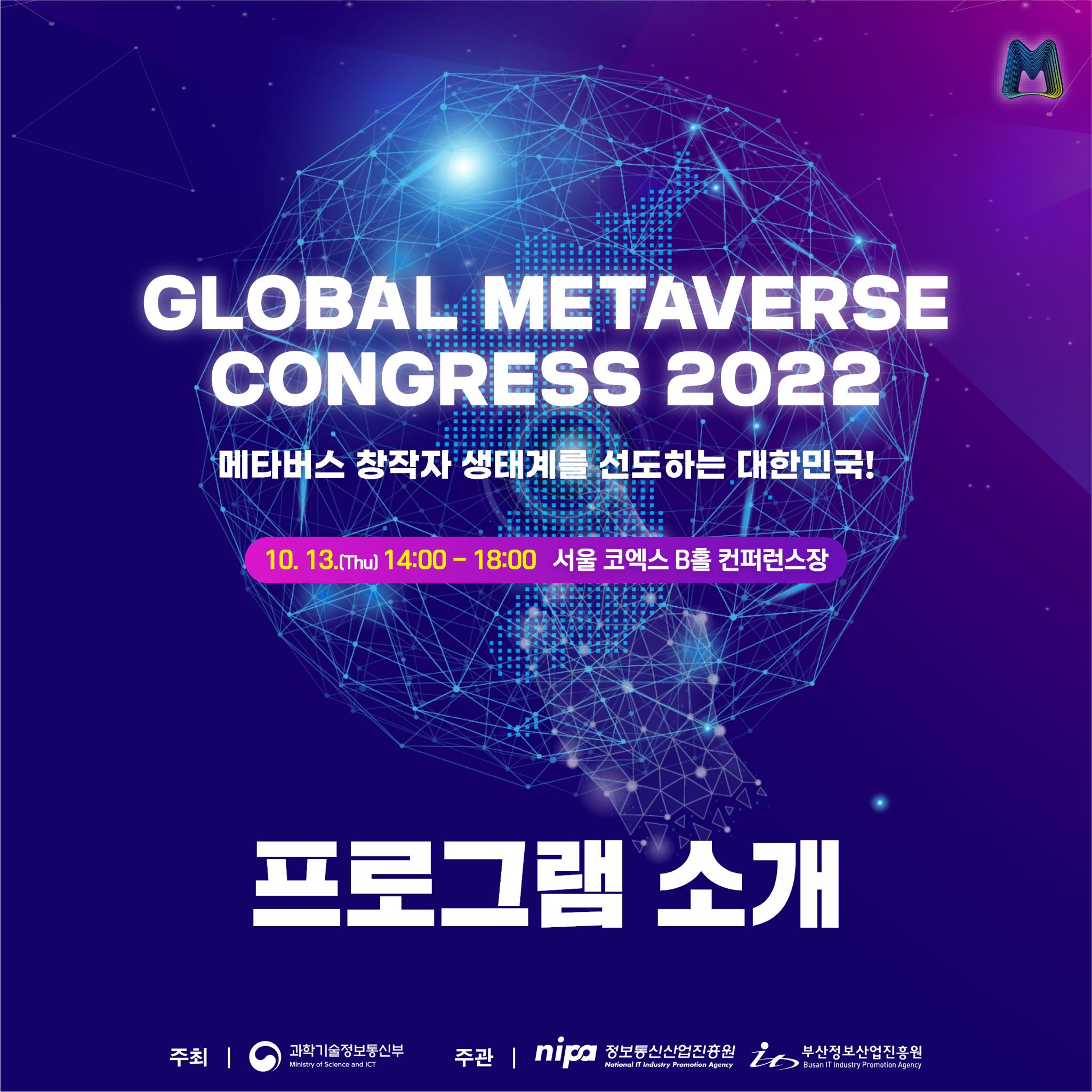 한-아세안 ICT 융합빌리지 - ⭐️GLOBAL METAVERSE CONGRESS 2022⭐️ 프로그램... | Facebook