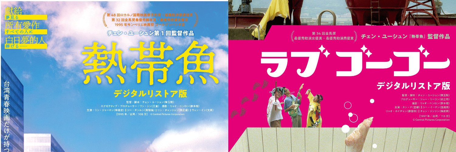 台湾映画『熱帯魚』＆『ラブ ゴーゴー』 (@nettaigogo) • Facebook