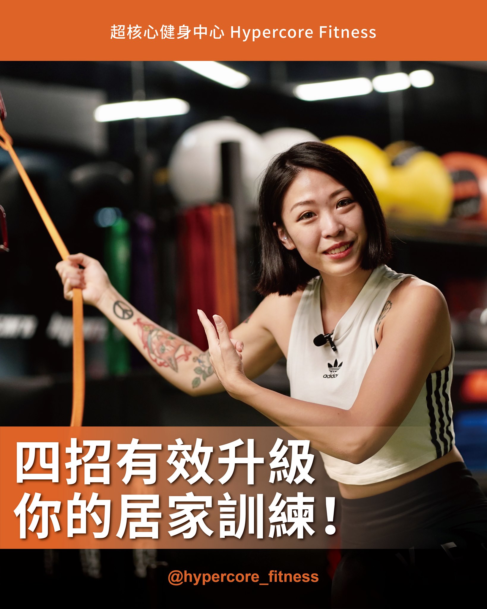 「四招有效升級你的居家訓練！」 .... - Hypercore Fitness 超核心健身中心 | Facebook