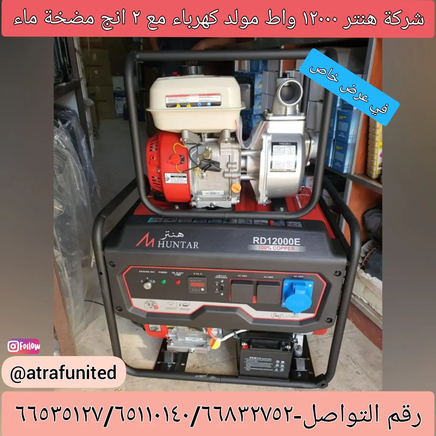 عرض خاص لشركة هنتر مولد كهرباء... - Al atraf united company | Facebook