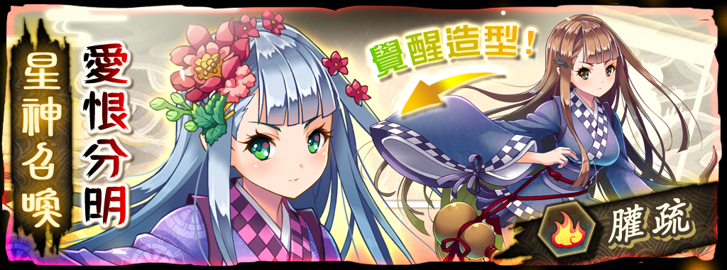 山海星神 - 【角色預告．䑏疏】...