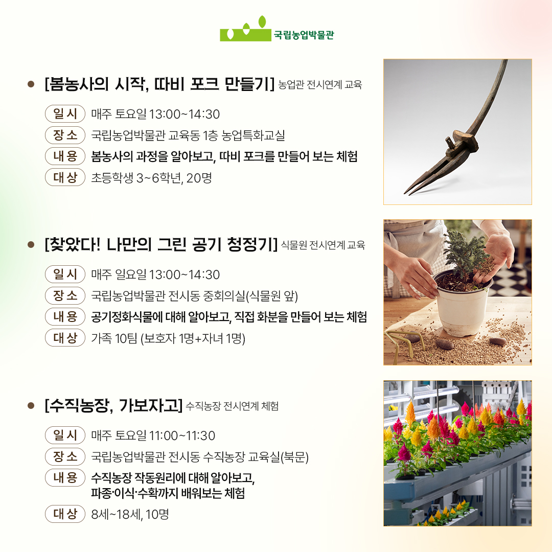 국립농업박물관 - 🔍4월 교육 프로그램 안내🔍 안녕하세요, 국립농업박물관입니다! 봄기운 물씬 느끼며... | Facebook