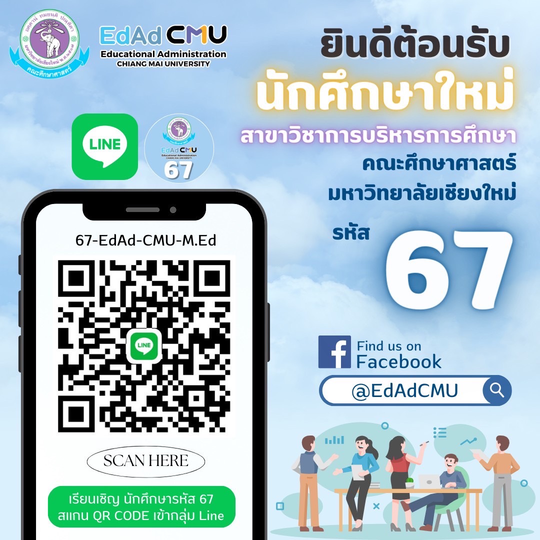 ขอเชิญชวนน... - สาขาวิชาการบริหารการศึกษา มหาวิทยาลัยเชียงใหม่