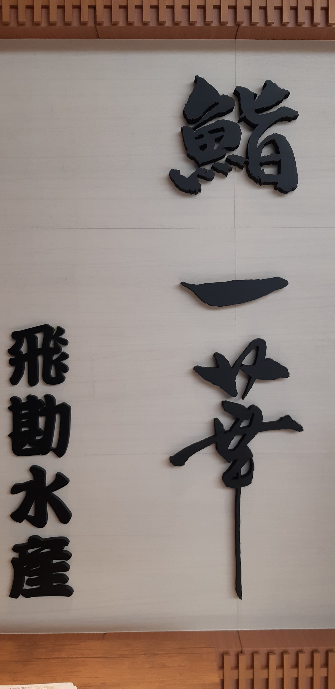ひたち南ドライブイン 水戸京成百貨店9階 レストラン街 鮨一華より ご案内 皆様 おはようございます Facebook