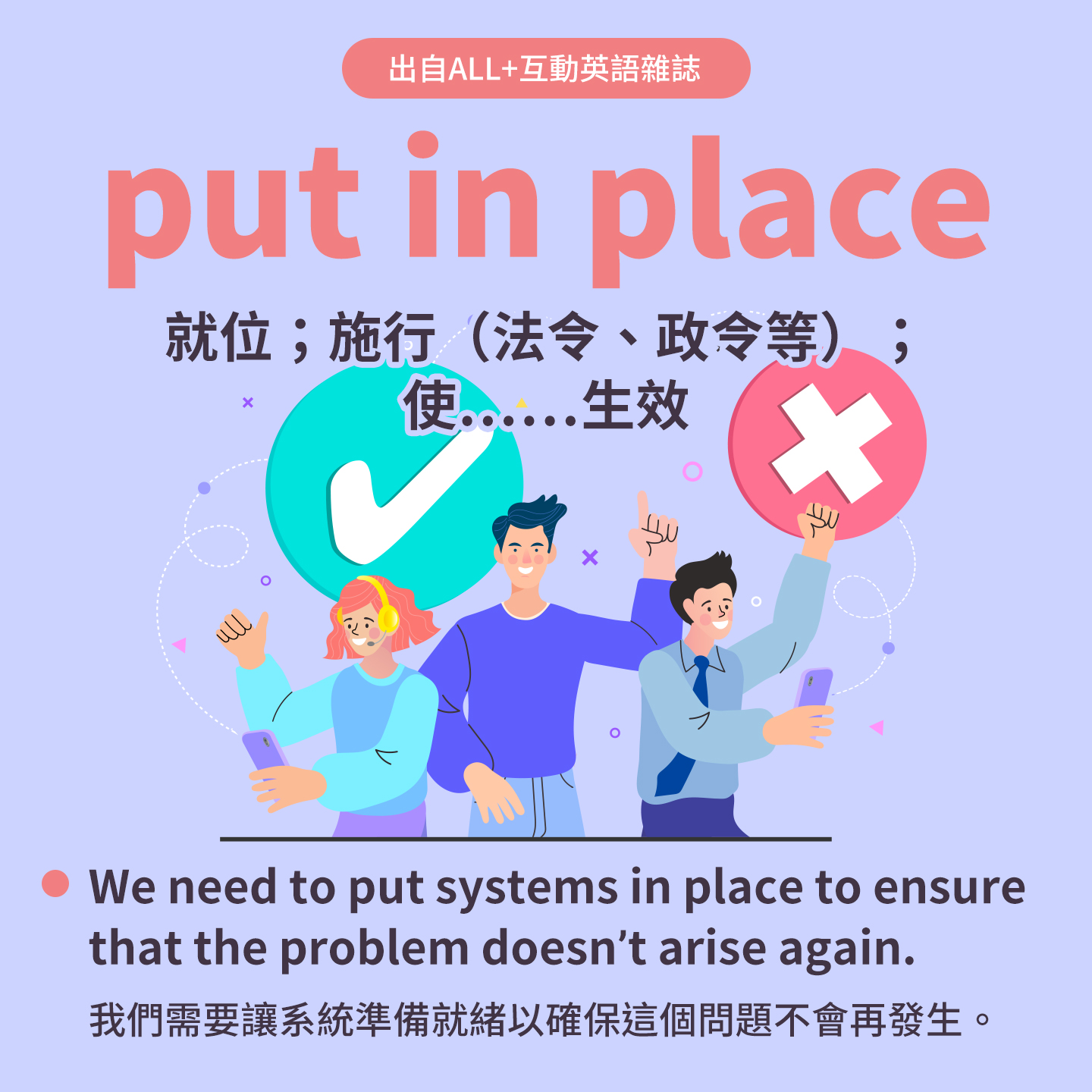 LiveABC互動英語 - #英文片語 #一天一片語 📌 put in place 就位；施行（法令、政令等）；使……生效 ⚠ in ...