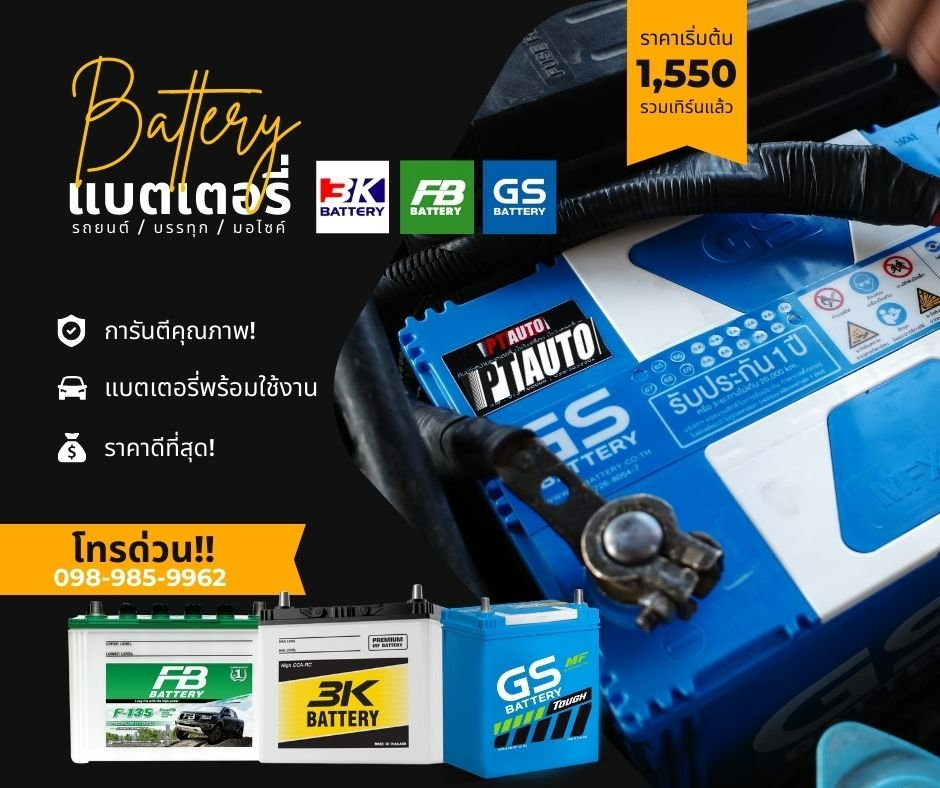 เรื่องแบตเตอรี่ ไว้ใจเราสิคะ💕... - PT AUTO นราธิวาส | Facebook
