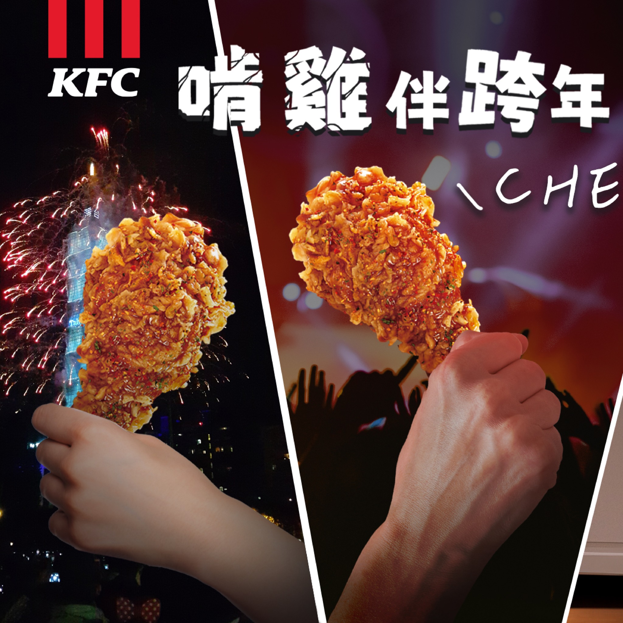 KFC - 今年跨年，一樣有肯德基外送陪你 ️ https://bit.ly/48aN15D...
