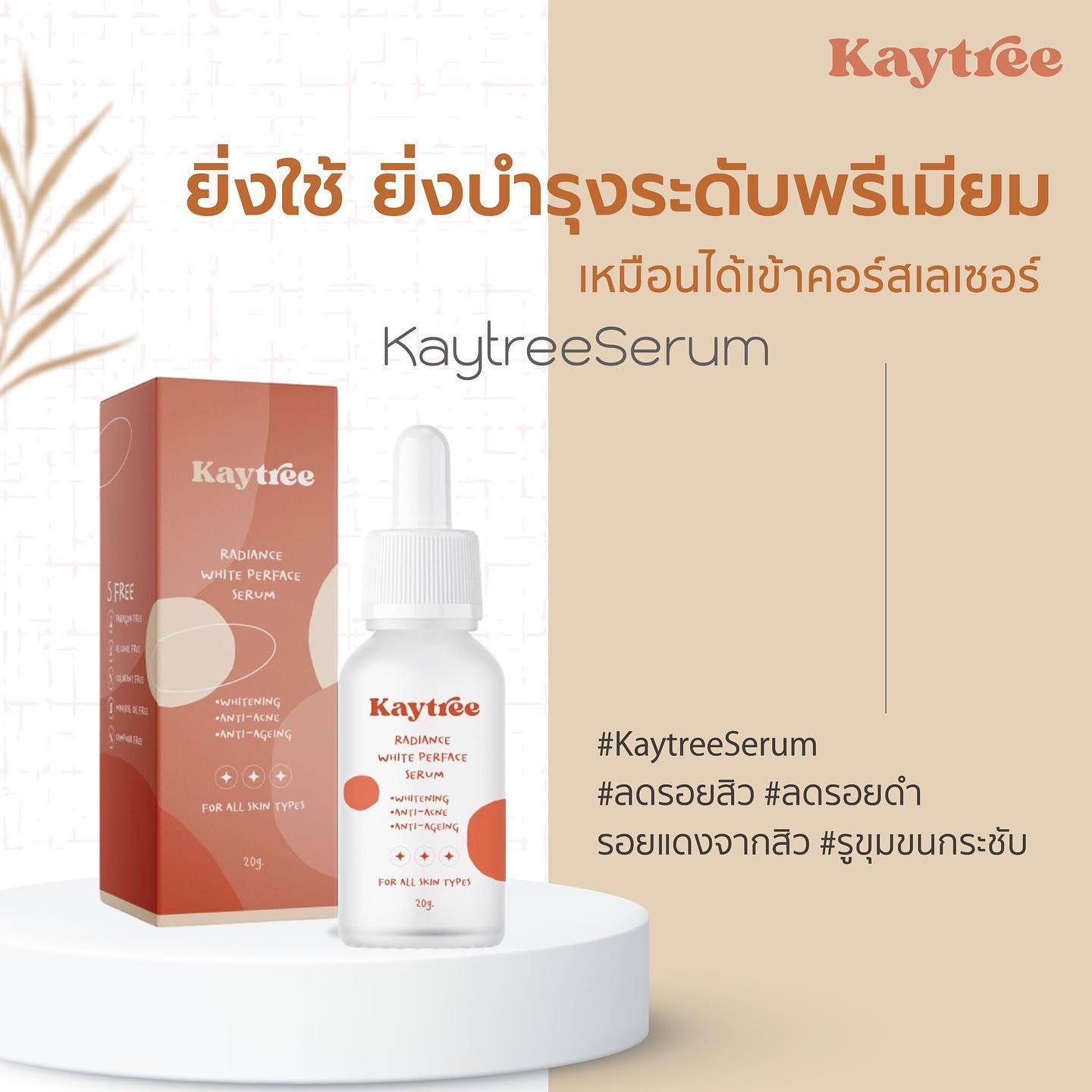 Kaytree - ยิ่งใช้ ยิ่งบำรุงระดับพรีเมี่ยม เหมือนได้เข้าคอร์สเลเซอร์ ...