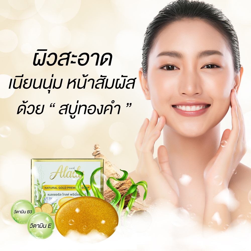 Alady - ผิว สะอาด เนียนนุ่ม น่าสัมผัส ด้วย “ สบู่ทองคำ ”... | Facebook