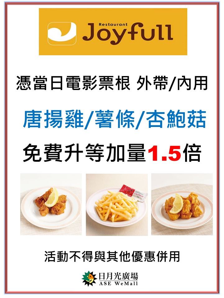 Joyfull台灣珍有福 - 土城日月光獨家活動 ⏳倒數一個禮拜 你換了嗎 只要憑土城日月光秀泰影城當天的票根到Joyfull 就可享唐揚雞 ...