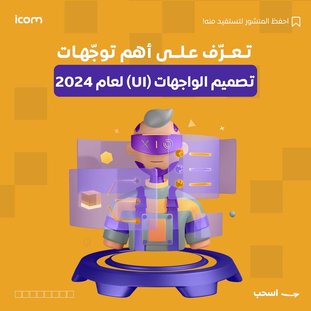 ICOM - اكتشف أهم وأشهر توجهات تصميم الواجهات(UI) لعام... | Facebook