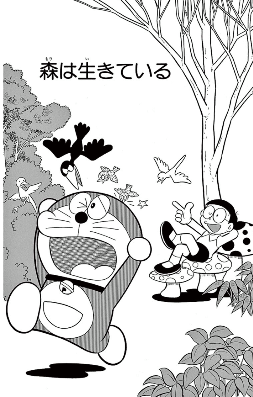 森 は 生き て いる ドラえもん