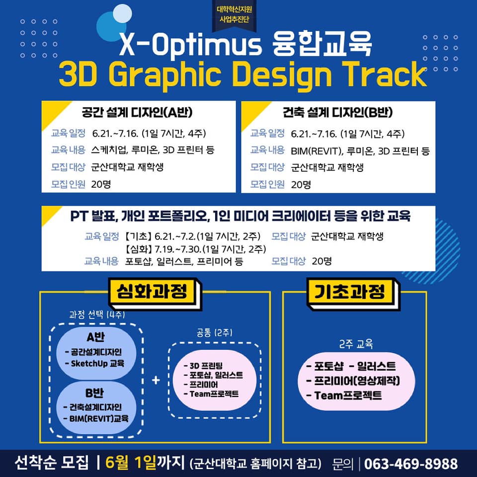 국립군산대학교 - 【2021학년도 하계 X-Optimus 3D Graphic Design Track... | Facebook