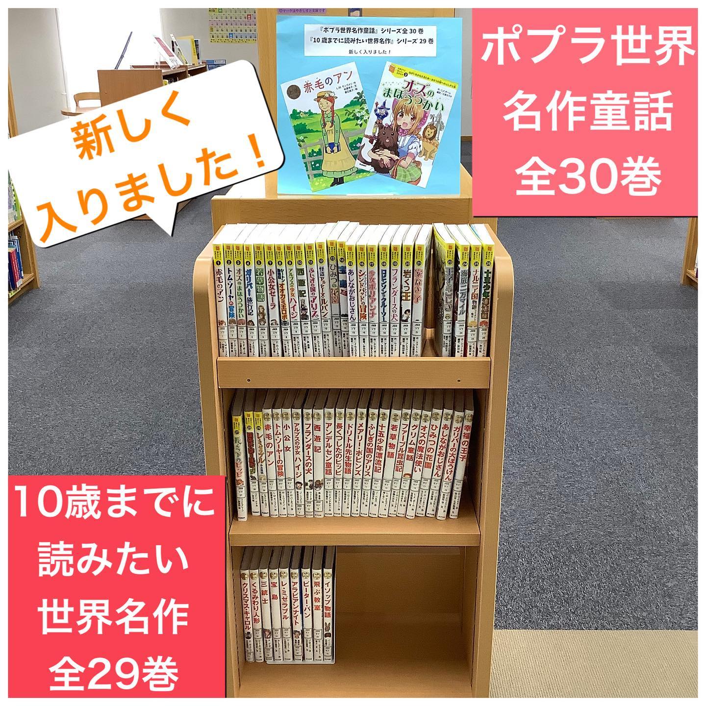 多治見市図書館 - 展示名『世界名作童話シリーズ』 場所:2階児童書 
