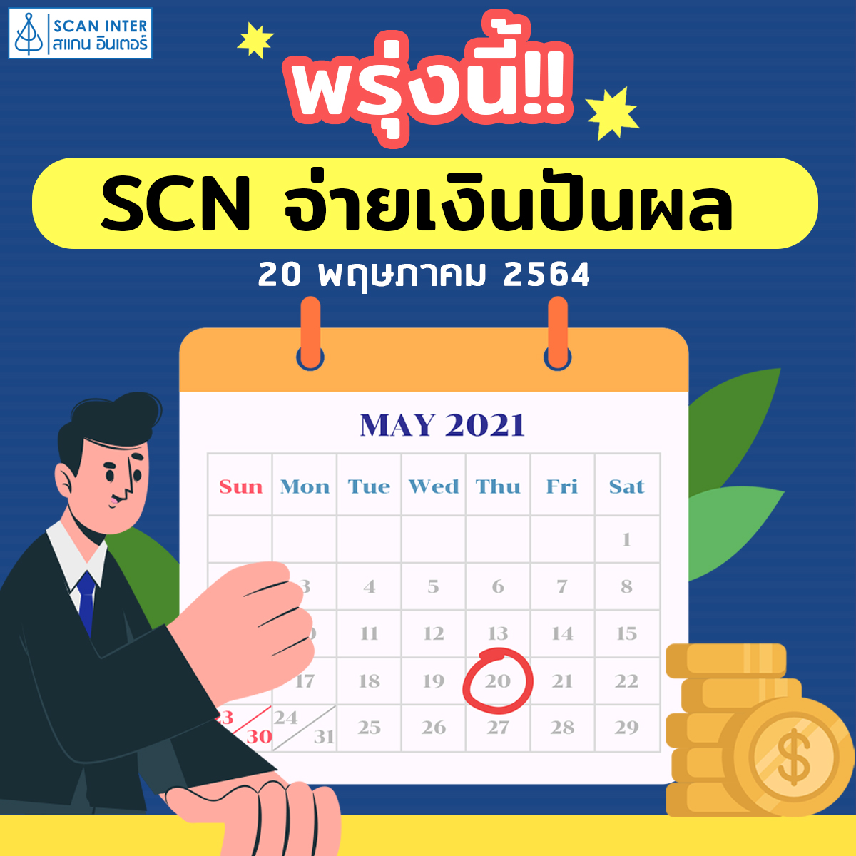 SCAN INTER PLC - 📣ประกาศ ประกาศ! นับถอยหลังอีกเพียง 1...