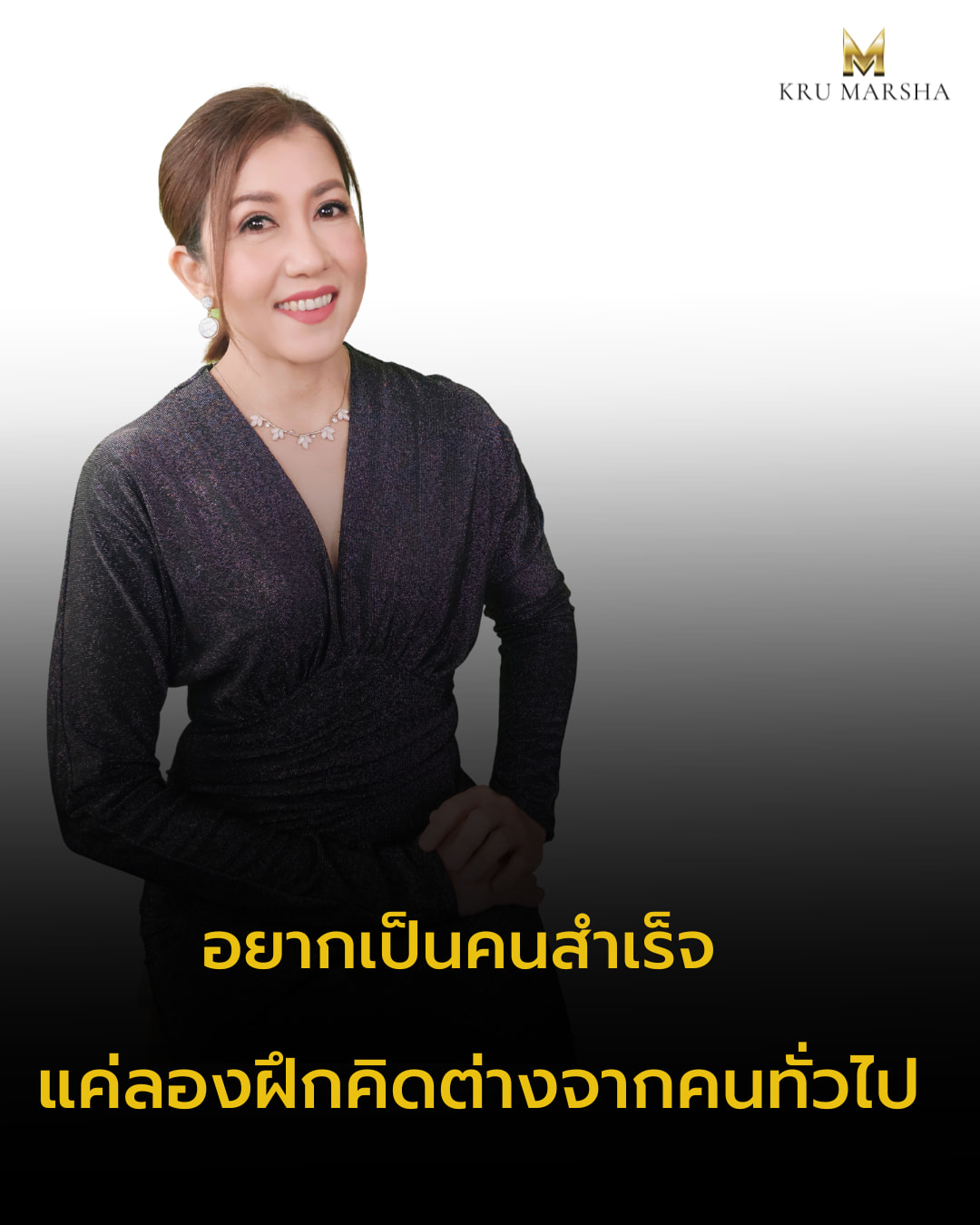 ลองฝึกคิดต่างดูนะคะ -... - ครูมัทท์ มัทธนา Krumatt Mathana