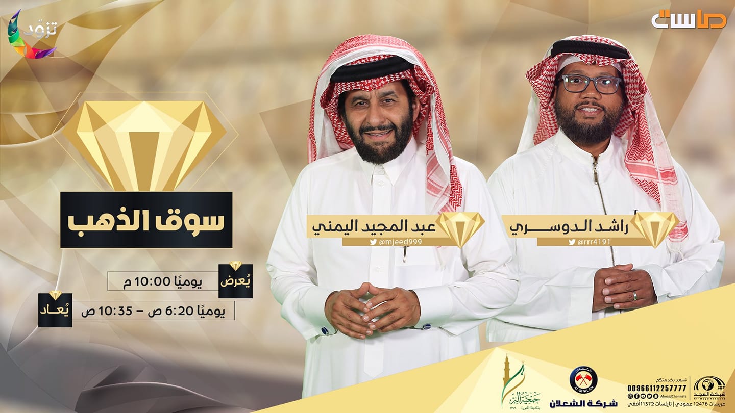 شبكة المجد بانتظار حماسكم اليوم في برنامج سوق الذهب5 مع عبدالمجيد اليمني و راشد الدوسري على الرقم 00966112257772 10 00م على قناة ماسة هذا البرنامج برعاية جمعية البر بالمدينة المنورة Https Twitter Com Biralmedina S 09