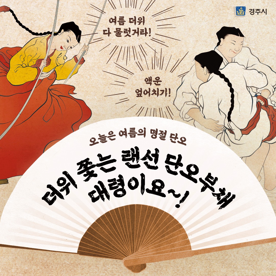 경주시(Gyeongju) - 더위 쫓는 랜선 단오부채 대령이요~!🤗 오늘은 여름의 명절 단오날입니다!... | Facebook