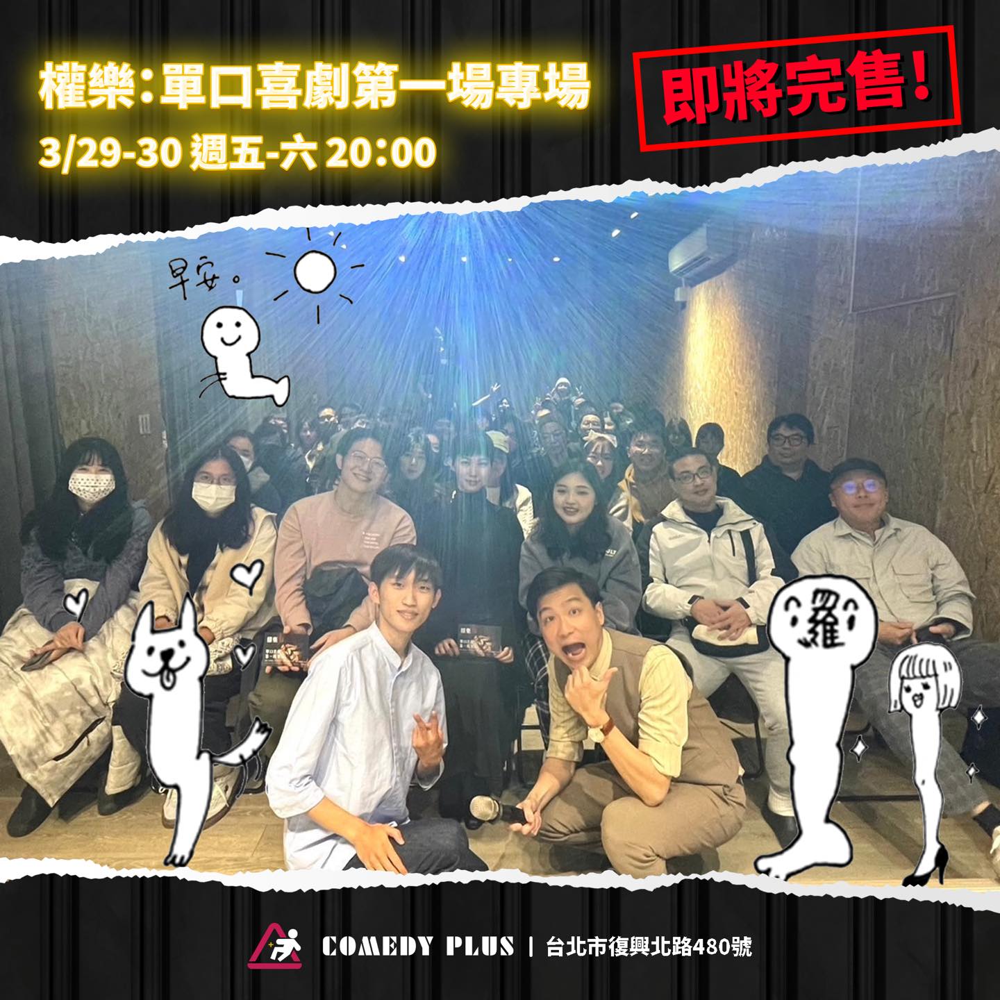 小編放上腿哥來助陣👊 《權樂：單口喜劇第一場專場》 ｜台北場｜... - Comedy Plus 卡米地＋ | Facebook
