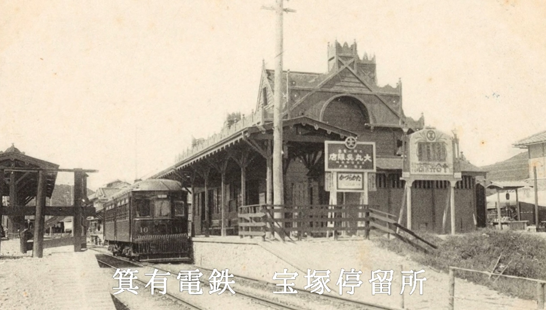 昔の宝塚駅（現：阪急とJR宝塚駅）の風景 ※※** **大正から昭和初期ごろ