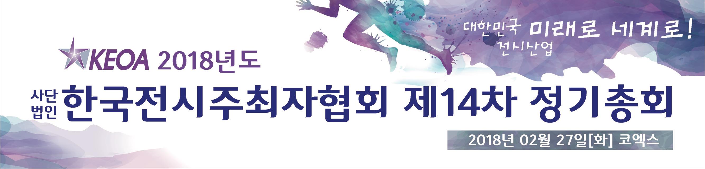 [협회소식] 안녕하세요, (사)한국전시주최자협회입니다. 다가오는... - 한국전시주최자협회 KEOA.org | Facebook