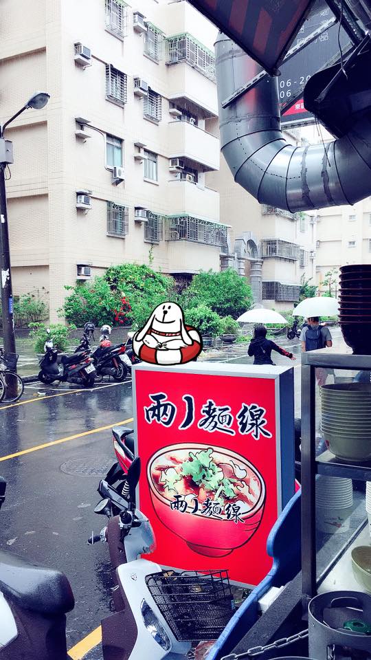 兩丿麵線成大店 - ⭐️🏆🇩🇪兩丿日常🇵🇦🏆⭐️ 咱倆郎～做陣攑著一支小雨傘🎶🎵🎶... | Facebook