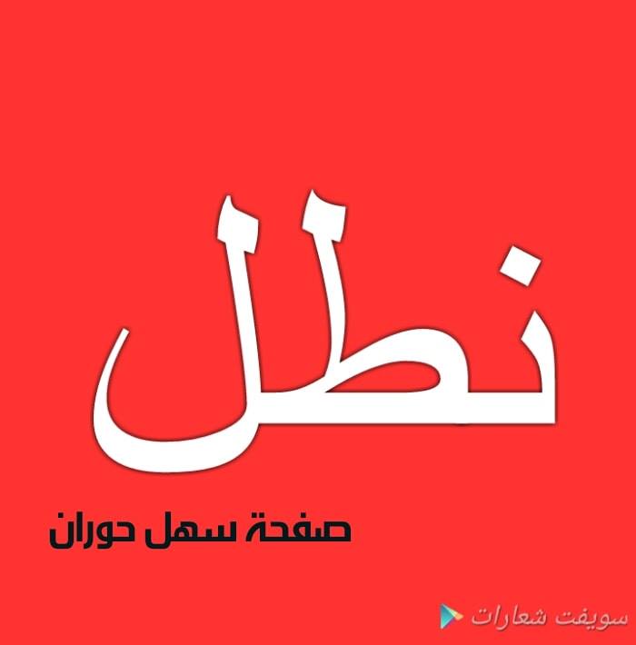 يسعد صباحكم شو معنى كلمة نطل سهل حوران Sahl Horan فيسبوك