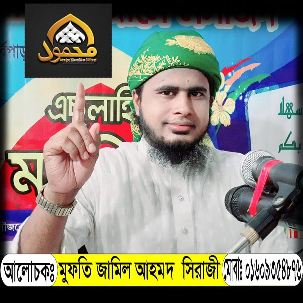 মুফতি জামিল আহমদ সিরাজী অফিসিয়াল পেইজ