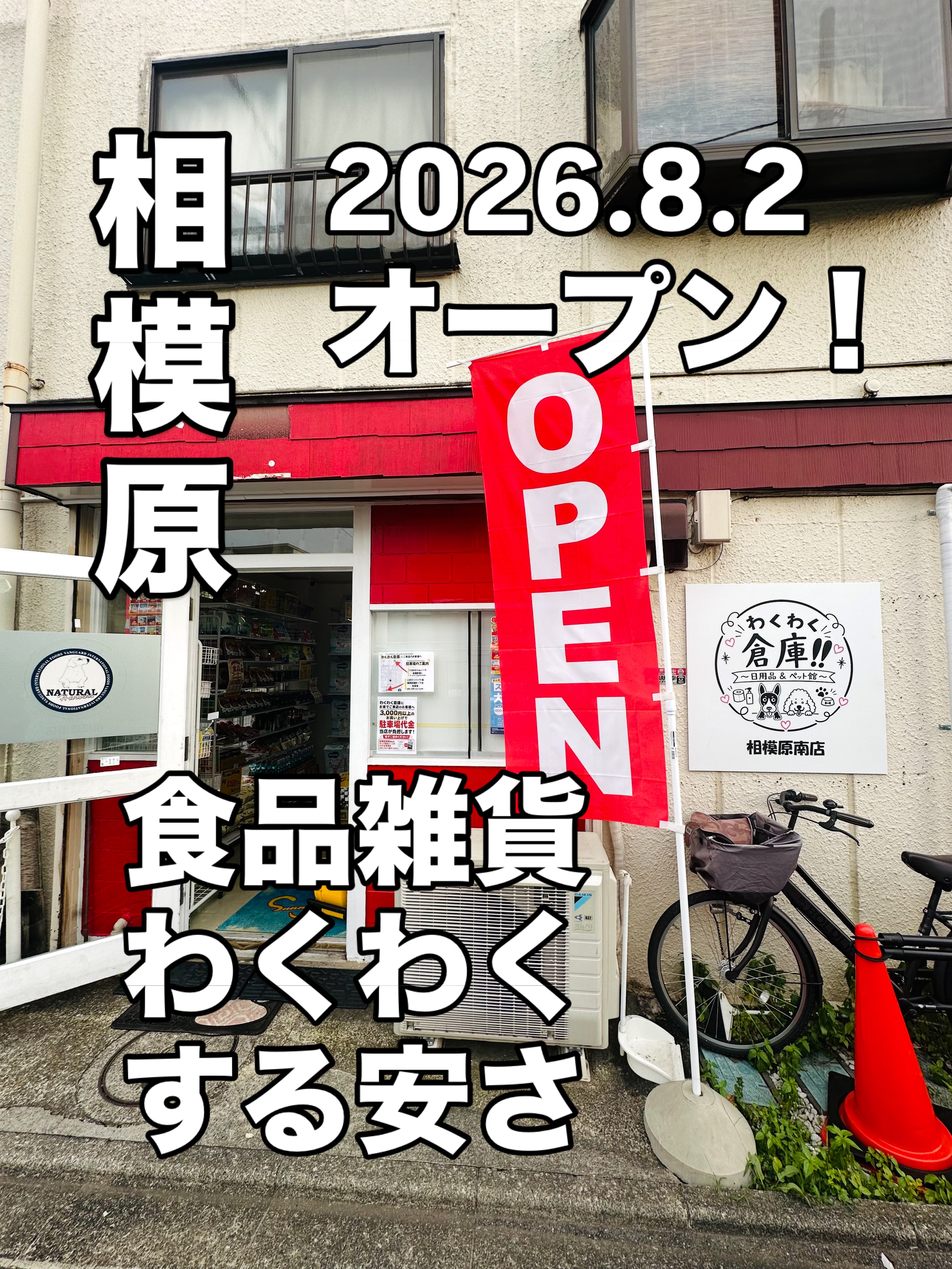 わくわく倉庫】 2026年8月2日オープン！ 名前がピッタリ！ 賞味期限が